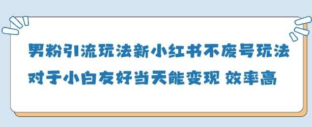 男粉引流玩法(新)，玩法友好做的好当天就能变现副业基地_极客搞钱_中创网_福缘网_冒泡网_资源整合平台副业基地