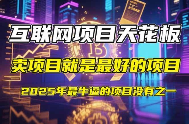 （14482期）【2025年4月】知识付费镰刀训练营：单号年赚百万的超级IP孵化术副业基地_极客搞钱_中创网_福缘网_冒泡网_资源整合平台副业基地