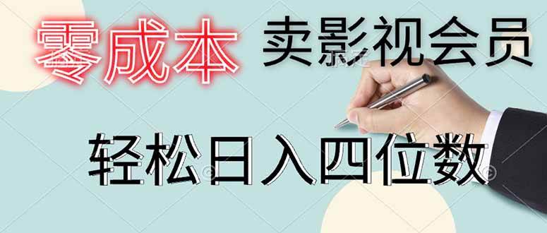 （14561期）零成本卖影视会员，一天卖出上百单，轻松日入四位数副业基地_极客搞钱_中创网_福缘网_冒泡网_资源整合平台副业基地