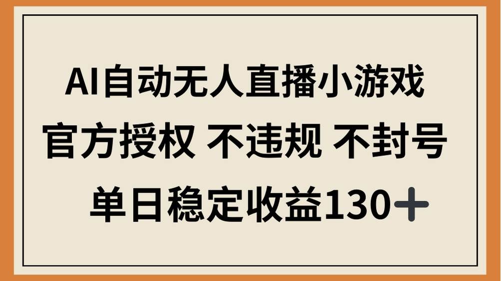 （14438期）AI自动无人直播小游戏，官方授权 不违规 不封号，单日稳定收益130+副业基地_极客搞钱_中创网_福缘网_冒泡网_资源整合平台副业基地