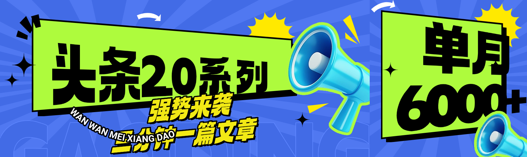 头条最新系列 三分钟一篇文章 月入6000+副业基地_极客搞钱_中创网_福缘网_冒泡网_资源整合平台副业基地