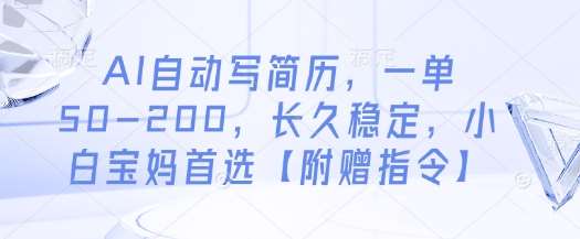 AI自动写简历，一单50-200，长久稳定，小白宝妈首选【附赠指令】副业基地_极客搞钱_中创网_福缘网_冒泡网_资源整合平台副业基地