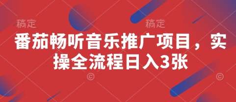 番茄畅听音乐推广项目，实操全流程日入3张副业基地_极客搞钱_中创网_福缘网_冒泡网_资源整合平台副业基地