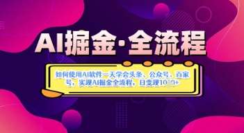 AI掘金实战营揭秘：如何使用AI软件一天学会头条、公众号、百家号，实现AI掘金全流程，日变现数张副业基地_极客搞钱_中创网_福缘网_冒泡网_资源整合平台副业基地