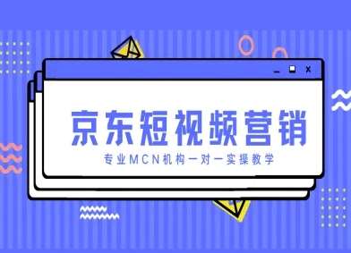 京东短视频营销项目，专业MCN机构一对一实操教学副业基地_极客搞钱_中创网_福缘网_冒泡网_资源整合平台副业基地