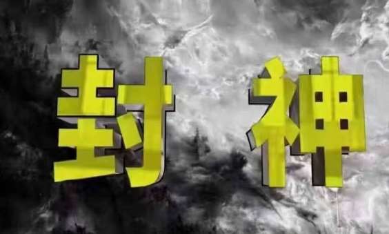 封神之路-征服普通人的核心密法，99%的大神不会告诉你的核心真相副业基地_极客搞钱_中创网_福缘网_冒泡网_资源整合平台副业基地
