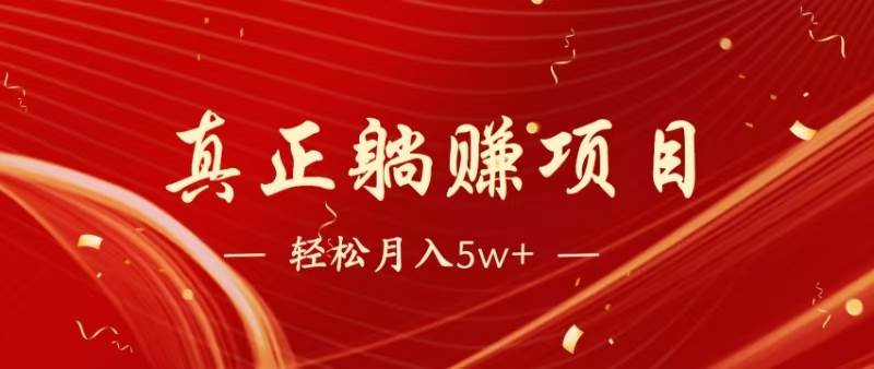 （14616期）暴利项目，每天被动收益1500+，长期管道收益！0成本自己做老板！副业基地_极客搞钱_中创网_福缘网_冒泡网_资源整合平台副业基地