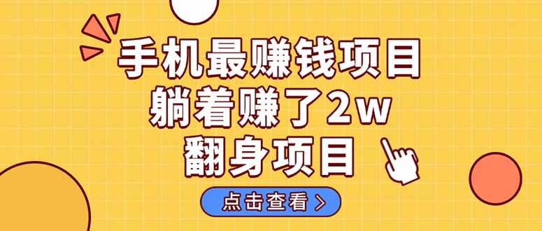 （14539期）暴利项目，手机一键代发视频被动收入1000+，零成本做老板长期管道收益！副业基地_极客搞钱_中创网_福缘网_冒泡网_资源整合平台副业基地