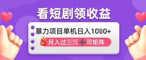 2025年4月最新看短剧领收益，单机日收入1k【揭秘】副业基地_极客搞钱_中创网_福缘网_冒泡网_资源整合平台副业基地