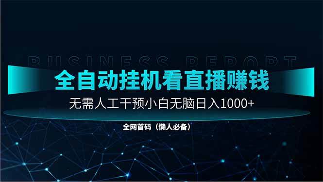 （14483期）直播助手全自动看大平台直播赚钱，全自动无需人工干预，小白无脑日入1000副业基地_极客搞钱_中创网_福缘网_冒泡网_资源整合平台副业基地