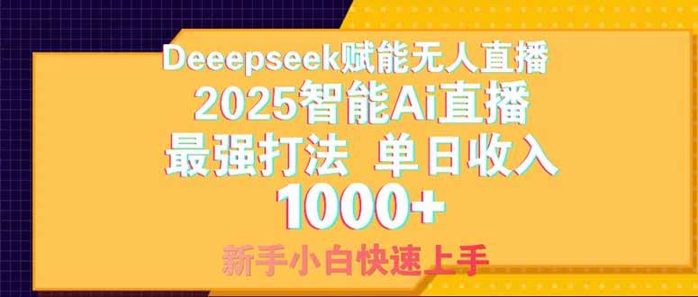 （14410期）Deepseek赋能无人直播，2025无人直播最强打法，单日收入1000+新手小白…副业基地_极客搞钱_中创网_福缘网_冒泡网_资源整合平台副业基地