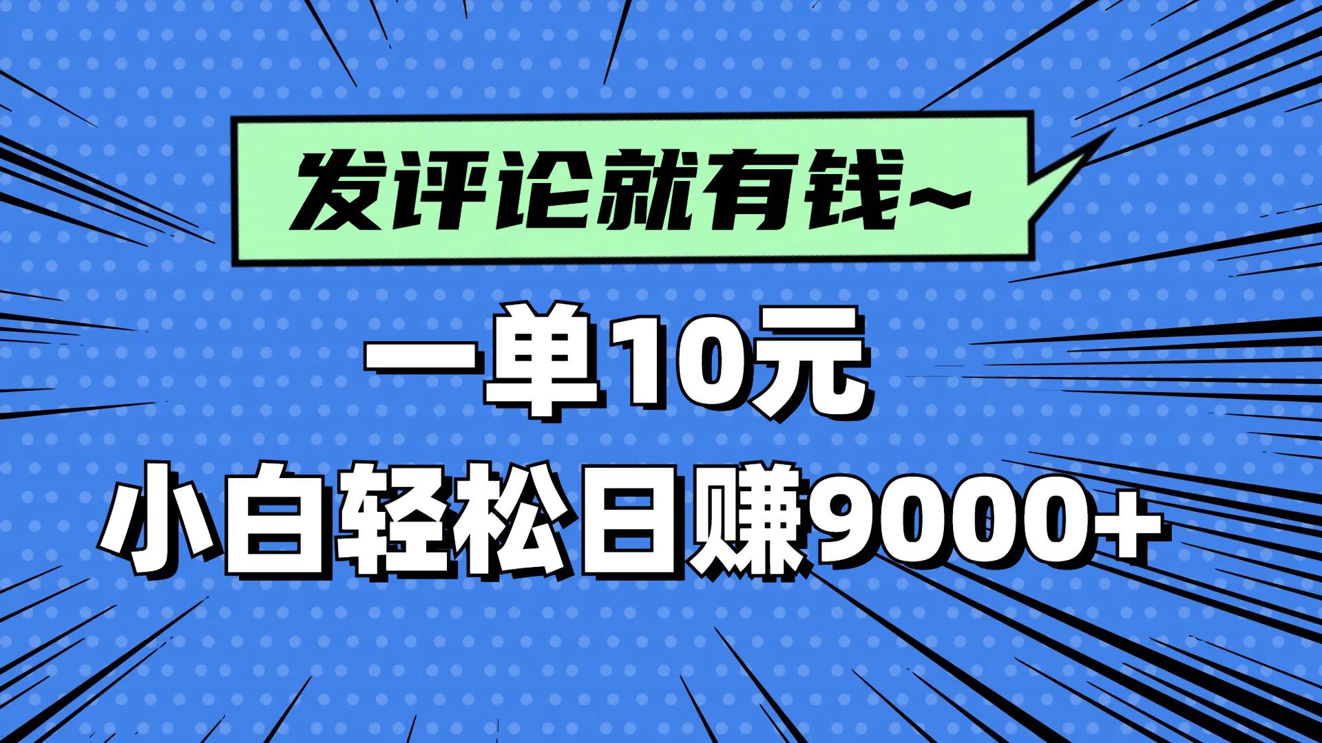 （14511期）评论就有收益，一单10元，小白也能轻松日赚9000+副业基地_极客搞钱_中创网_福缘网_冒泡网_资源整合平台副业基地