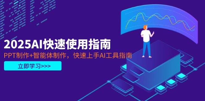 （14380期）2025AI快速使用指南，PPT制作+智能体制作，快速上手AI工具指南副业基地_极客搞钱_中创网_福缘网_冒泡网_资源整合平台副业基地