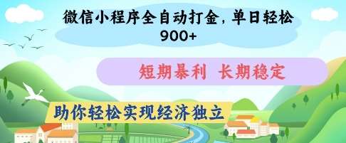 微信小程序全自动打金，单日轻松几张，短期暴利，长期稳定，助你轻松实现经济独立【揭秘】副业基地_极客搞钱_中创网_福缘网_冒泡网_资源整合平台副业基地