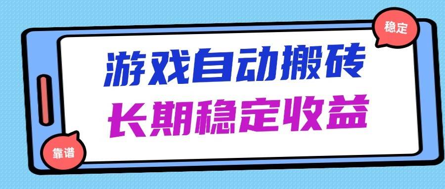 海外游戏暴力搬砖，无脑操作，日入1000+，长期稳定收益副业基地_极客搞钱_中创网_福缘网_冒泡网_资源整合平台副业基地