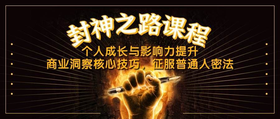 封神之路课程，个人成长与影响力提升，商业洞察核心技巧，征服普通人密法副业基地_极客搞钱_中创网_福缘网_冒泡网_资源整合平台副业基地