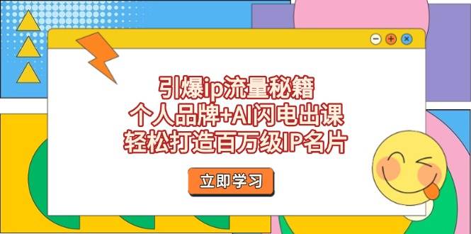 （14383期）引爆ip流量秘籍，个人品牌+AI闪电出课，轻松打造百万级IP名片副业基地_极客搞钱_中创网_福缘网_冒泡网_资源整合平台副业基地