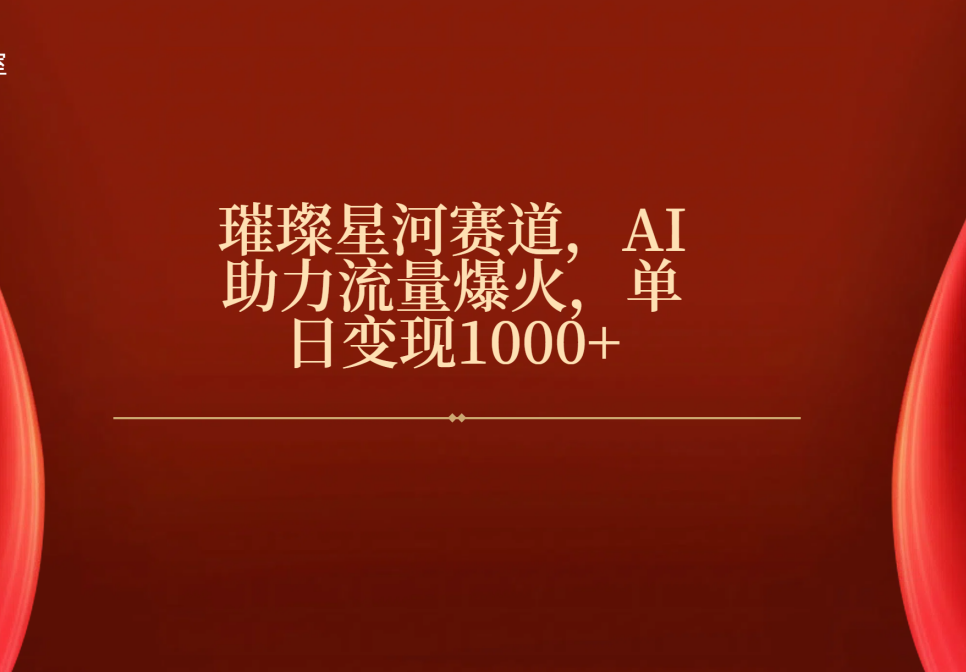璀璨星河赛道，AI助力流量爆火，单日变现1000+副业基地_极客搞钱_中创网_福缘网_冒泡网_资源整合平台副业基地