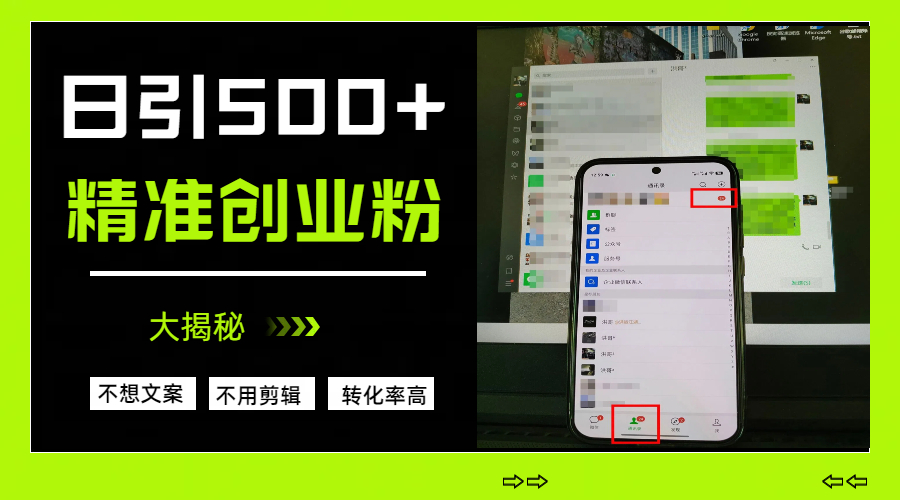 日引500+精准创业粉，方法大揭秘副业基地_极客搞钱_中创网_福缘网_冒泡网_资源整合平台副业基地