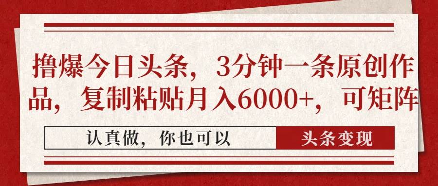 （14437期）撸爆今日头条，3分钟一条原创作品，复制粘贴月入6000+，可矩阵副业基地_极客搞钱_中创网_福缘网_冒泡网_资源整合平台副业基地