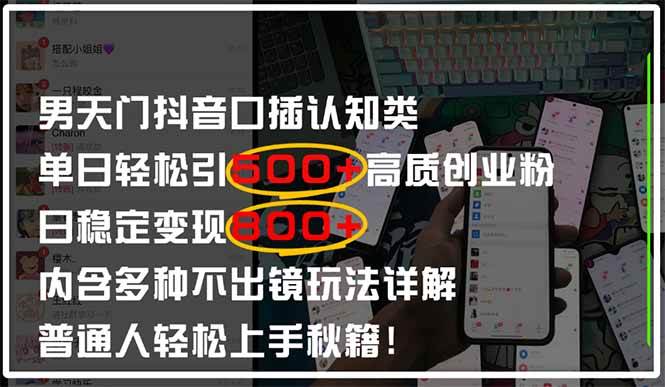 （14506期）男天门抖音口播日引500+创业粉全拆解！日稳定变现500+，多种不出镜玩法…副业基地_极客搞钱_中创网_福缘网_冒泡网_资源整合平台副业基地
