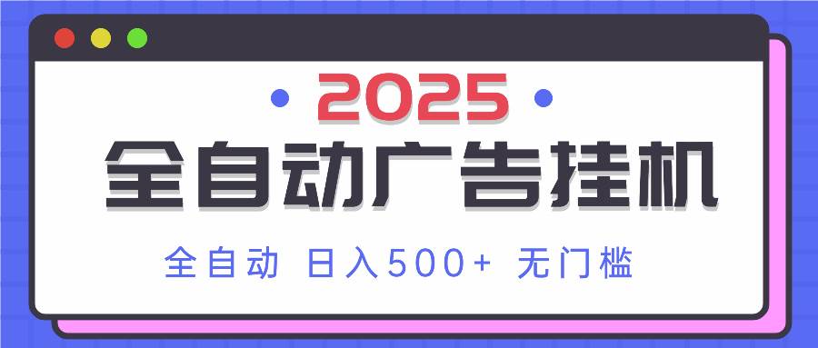 （14356期）2025最新全自动广告挂机 单机500+实操分享 小白可无脑操作副业基地_极客搞钱_中创网_福缘网_冒泡网_资源整合平台副业基地