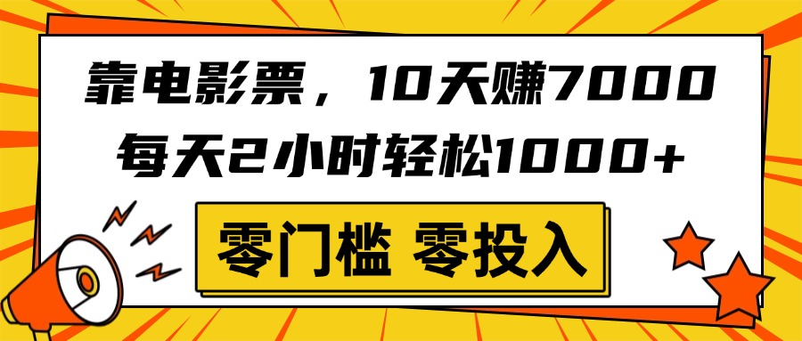 靠电影票，10天赚7000，每天2小时轻松1000+，零门槛、零投入！副业基地_极客搞钱_中创网_福缘网_冒泡网_资源整合平台副业基地