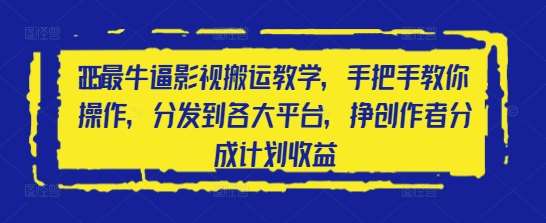 2025最牛逼影视搬运教学，手把手教你操作，分发到各大平台，挣创作者分成计划收益副业基地_极客搞钱_中创网_福缘网_冒泡网_资源整合平台副业基地