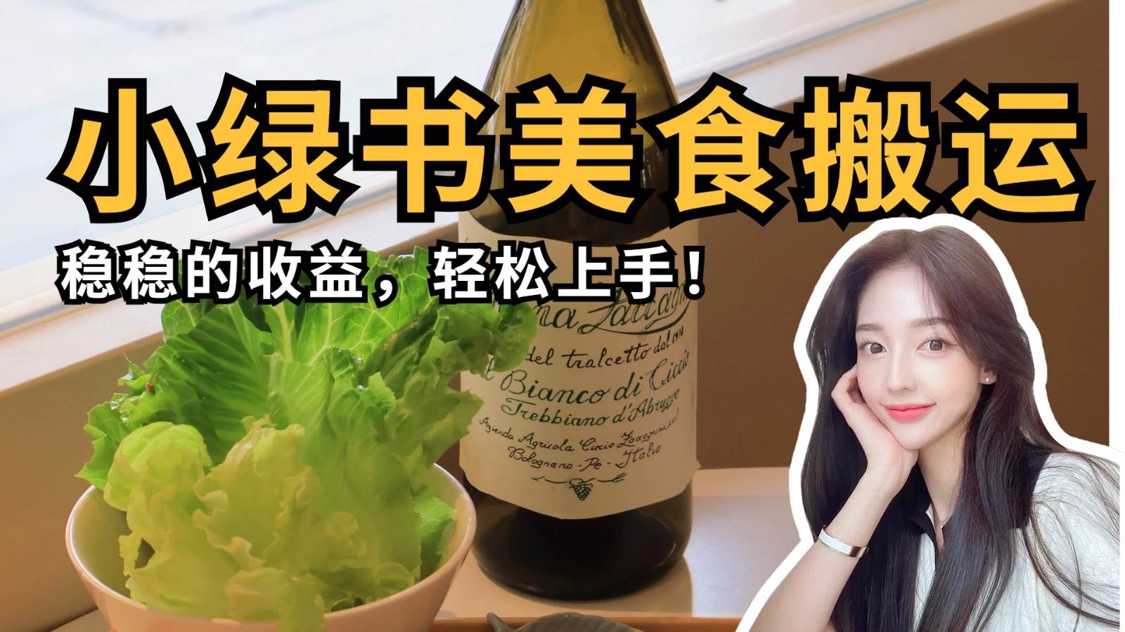 微信小绿书美食搬运，稳稳的收益，轻松上手！副业基地_极客搞钱_中创网_福缘网_冒泡网_资源整合平台副业基地