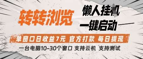 转转浏览挂G项目，单窗口日收益7元，每日提现，官方打款，支持测试【揭秘】副业基地_极客搞钱_中创网_福缘网_冒泡网_资源整合平台副业基地