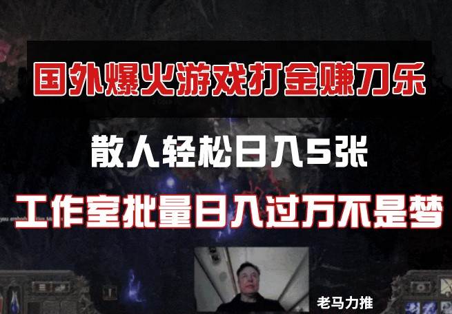 国外游戏打金，散人轻松日入5张，工作室批量日入过万不是梦副业基地_极客搞钱_中创网_福缘网_冒泡网_资源整合平台副业基地