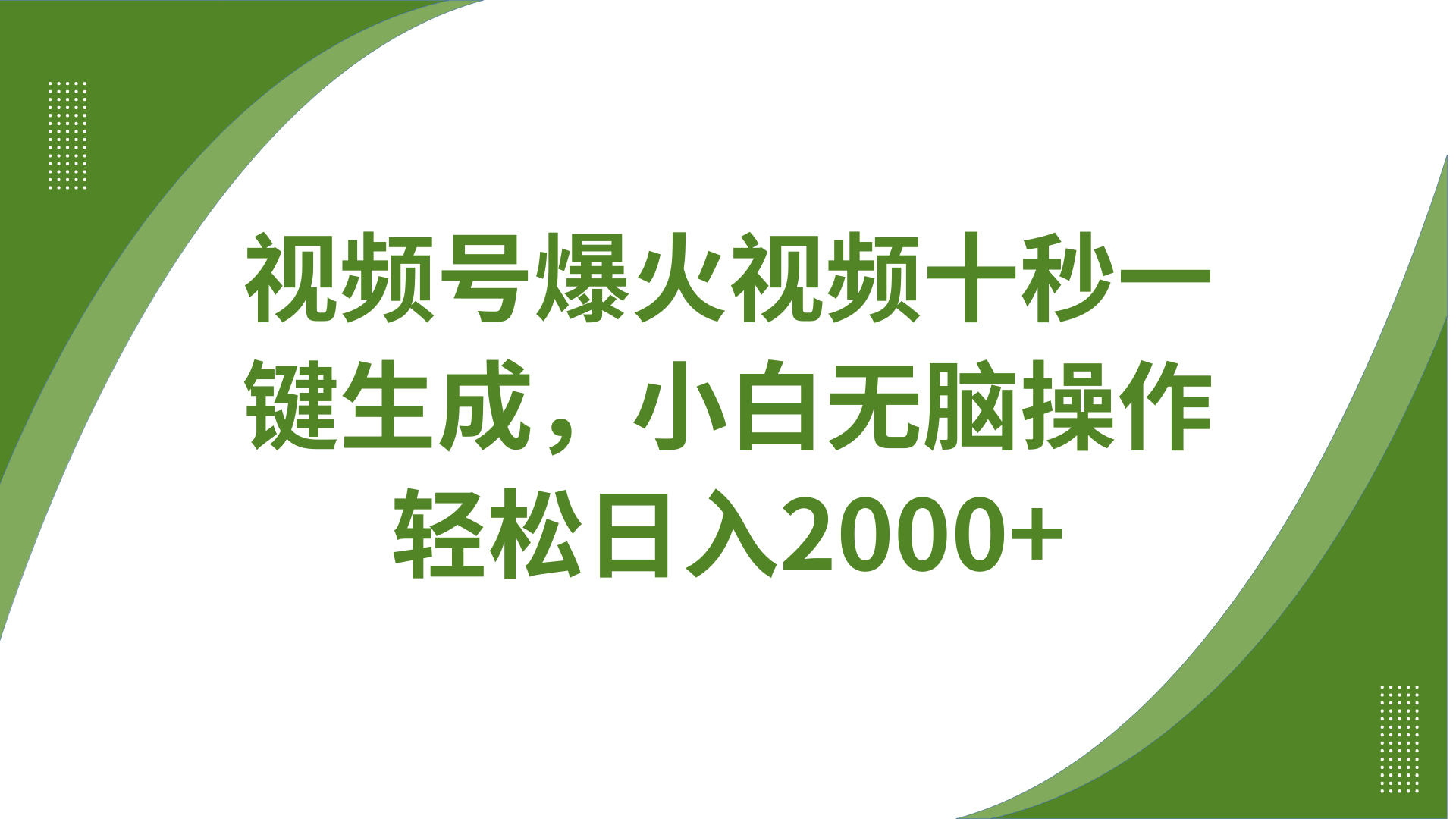 视频号爆火视频十秒一键生成，无需剪辑，带音频、带字幕，可以多平台同步发送，轻松日入2000+副业基地_极客搞钱_中创网_福缘网_冒泡网_资源整合平台副业基地