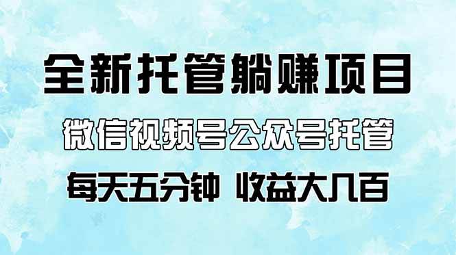 （14425期）全新托管躺赚项目，微信视频号公众号托管代运营，每天五分钟，收益大几百副业基地_极客搞钱_中创网_福缘网_冒泡网_资源整合平台副业基地