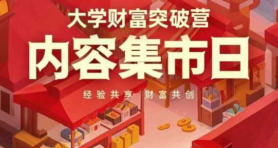 大学财富突破营，内容集市日，经验共享，财富共创副业基地_极客搞钱_中创网_福缘网_冒泡网_资源整合平台副业基地