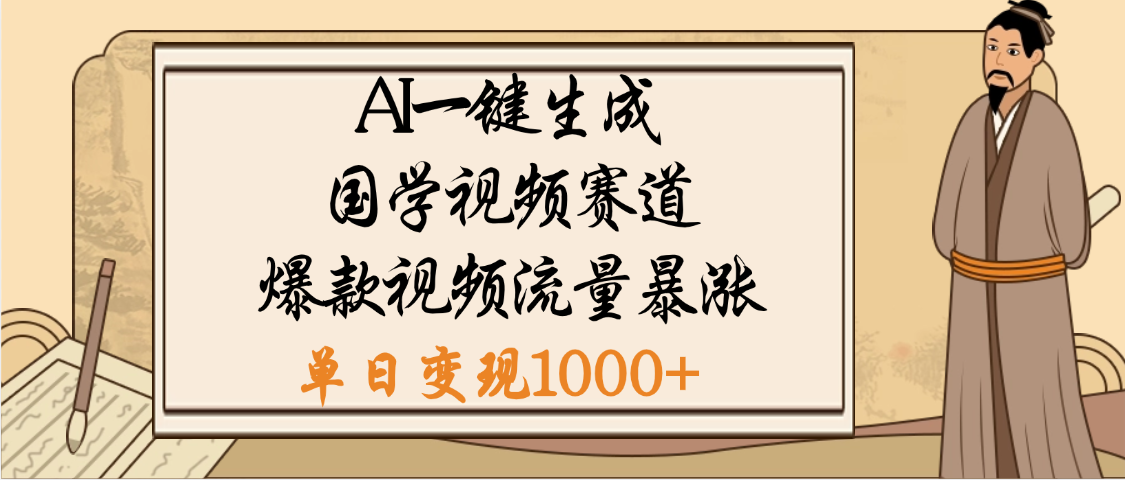 爆涨流量的全新赛道，【国学视频赛道】利用AI便可免费生成啦副业基地_极客搞钱_中创网_福缘网_冒泡网_资源整合平台副业基地