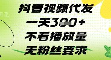 抖音视频代发一天3张+，不看播放量，无粉丝要求【揭秘】副业基地_极客搞钱_中创网_福缘网_冒泡网_资源整合平台副业基地
