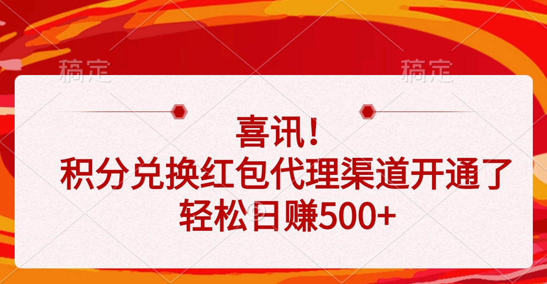 喜讯！积分兑换红包代理渠道开通了，轻松日赚500+副业基地_极客搞钱_中创网_福缘网_冒泡网_资源整合平台副业基地