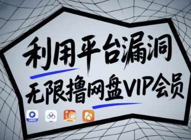 利用平台漏洞，无限撸网盘VIP会员，用户亲测有效!【漏洞原理+操作演示】副业基地_极客搞钱_中创网_福缘网_冒泡网_资源整合平台副业基地