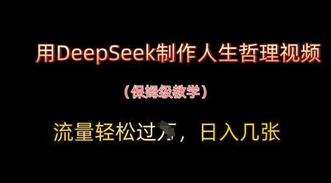 用DeepSeek制作人生哲理视频，流量轻松过W，日入几张副业基地_极客搞钱_中创网_福缘网_冒泡网_资源整合平台副业基地