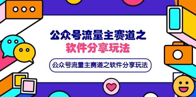 （14226期）公众号流量主赛道之软件分享玩法，条条爆款，还可以配合网盘拉新副业基地_极客搞钱_中创网_福缘网_冒泡网_资源整合平台副业基地