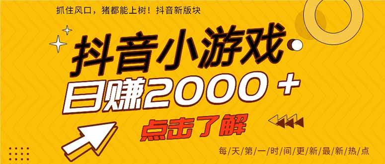 （14319期）抖音小游戏，最新风口项目，亲测单游戏2000+感兴趣点击了解。副业基地_极客搞钱_中创网_福缘网_冒泡网_资源整合平台副业基地