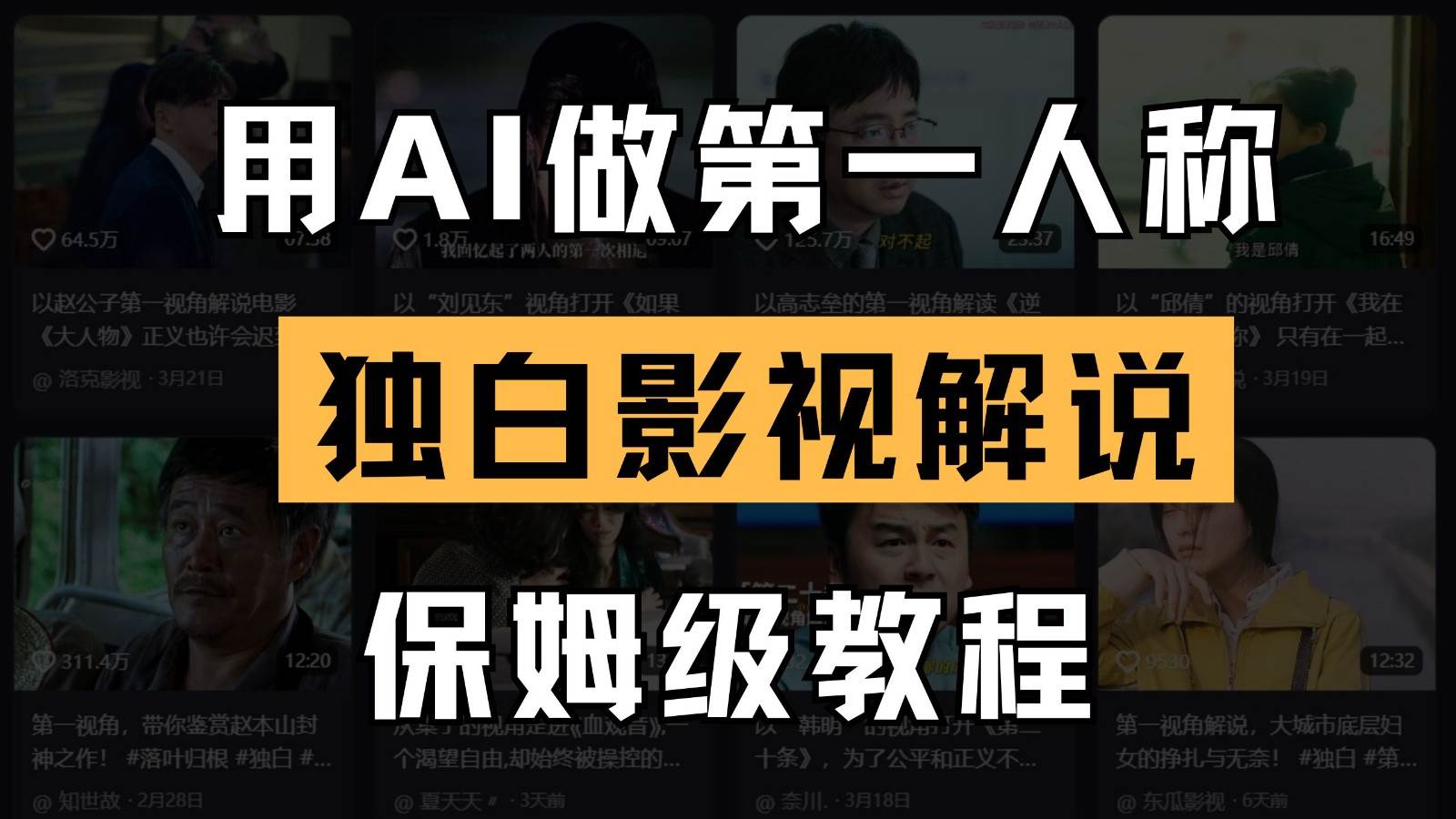 AI做第一人称独白影视解说，手把手教学，保姆级教程副业基地_极客搞钱_中创网_福缘网_冒泡网_资源整合平台副业基地