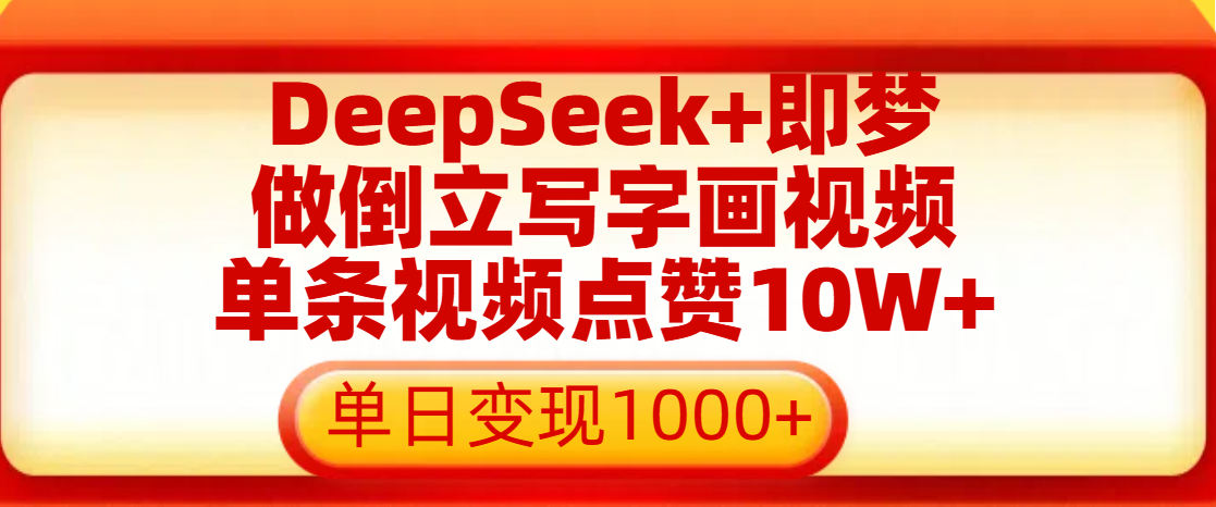 用DeepSeek+即梦做倒立写字画视频，单条视频点赞10W+，单日变现1000+副业基地_极客搞钱_中创网_福缘网_冒泡网_资源整合平台副业基地
