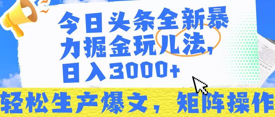 今日头条暴力掘金玩儿法，轻松生产爆文，可矩阵操作，日入3000➕！副业基地_极客搞钱_中创网_福缘网_冒泡网_资源整合平台副业基地