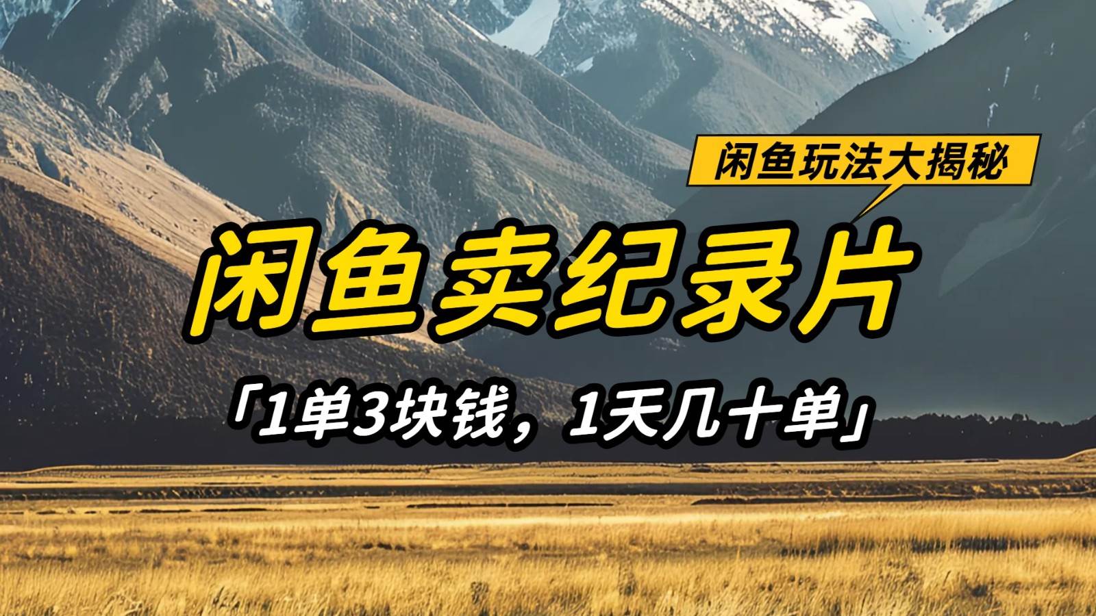 闲鱼卖纪录片，简单又赚钱的小项目，1单3块钱  1天几十单副业基地_极客搞钱_中创网_福缘网_冒泡网_资源整合平台副业基地