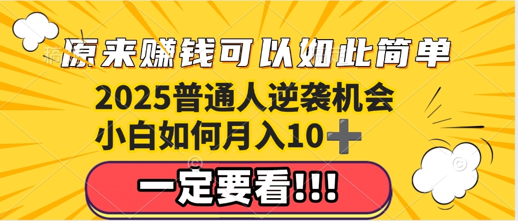 普通人逆袭机会：知识付费，小白也能月入10+，一定要看！！副业基地_极客搞钱_中创网_福缘网_冒泡网_资源整合平台副业基地