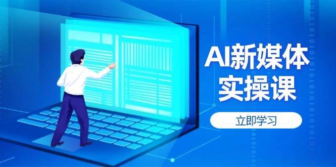 AI新媒体实操课，快速提升账号权重，打造高曝光主页与爆款内容副业基地_极客搞钱_中创网_福缘网_冒泡网_资源整合平台副业基地