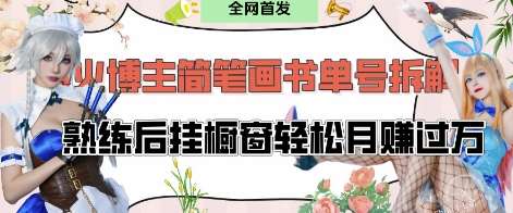 抖音博主“不略”爆火简笔画书单号项目拆解， 每天30分钟，熟练后挂橱窗轻松月入过W副业基地_极客搞钱_中创网_福缘网_冒泡网_资源整合平台副业基地