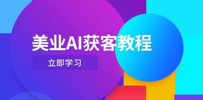 美业AI获客教程，用Deepseek+数字人，轻松玩转抖音直播间副业基地_极客搞钱_中创网_福缘网_冒泡网_资源整合平台副业基地