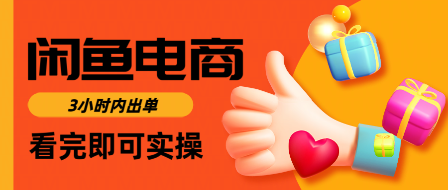 闲鱼电商如何做好一个日入1000的店铺副业基地_极客搞钱_中创网_福缘网_冒泡网_资源整合平台副业基地